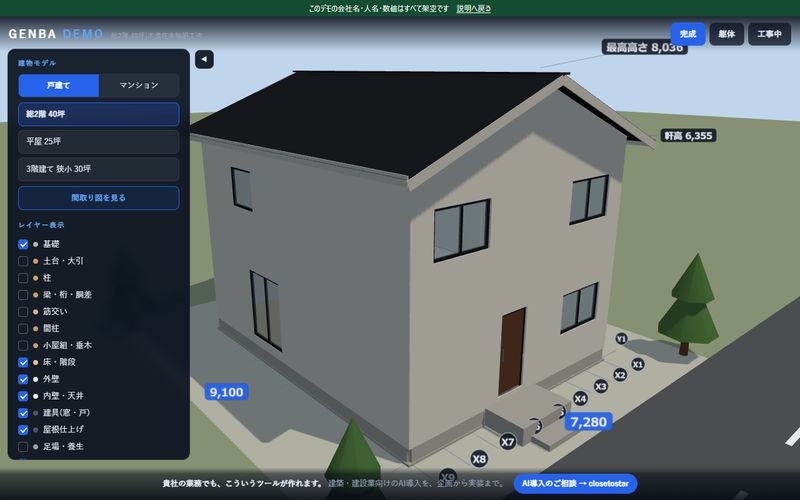 建物を組み上げる3Dビューアのデモ画面（建築・建設）