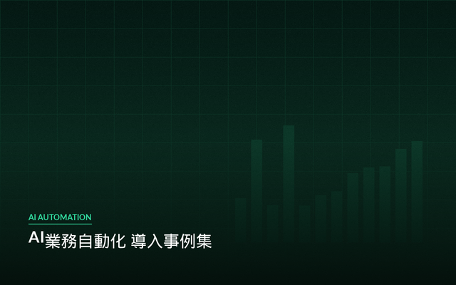 AI業務自動化の成功事例