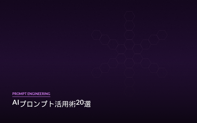 生成AIプロンプト活用術