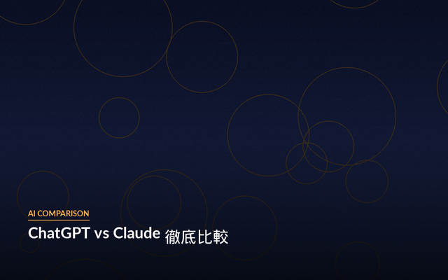 ChatGPT vs Claude Code 比較
