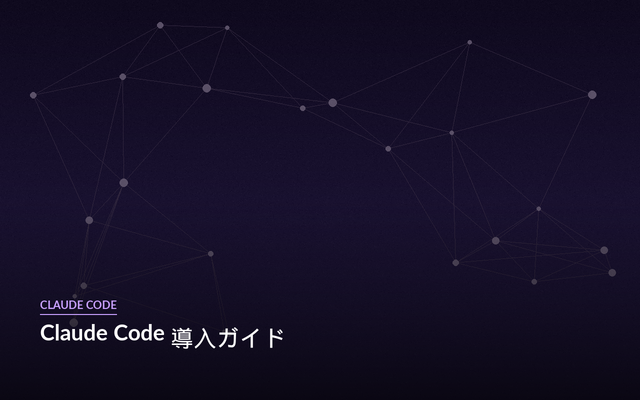 Claude Code導入ガイド