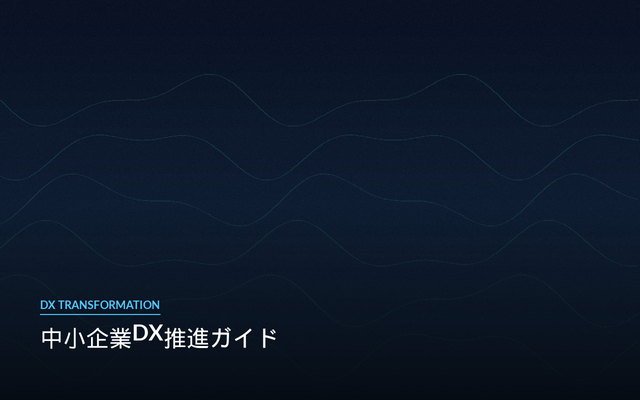 中小企業DX推進ガイド