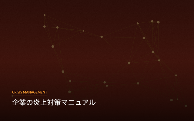 企業の炎上対策マニュアル