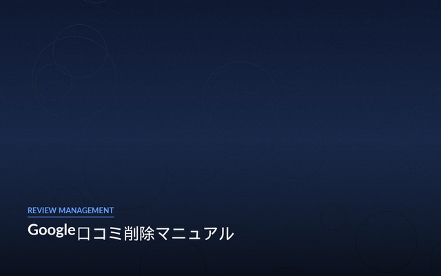 Google口コミ削除マニュアル