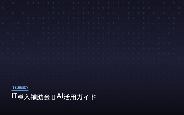 IT導入補助金×AI 活用ガイド