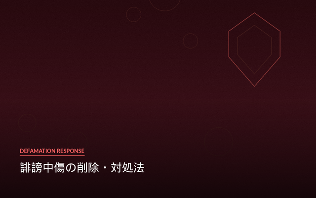 誹謗中傷削除・対処法