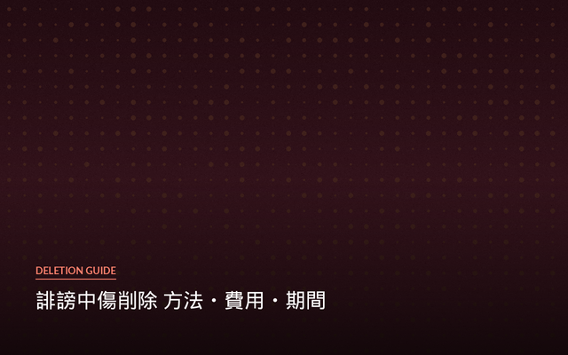 誹謗中傷削除 方法・費用・期間