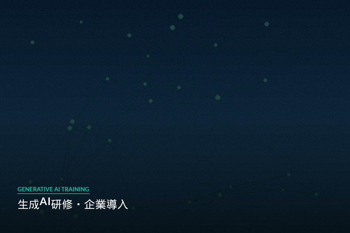 生成AI導入・業務自動化